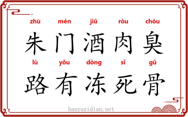 朱门酒肉臭，路有冻死骨