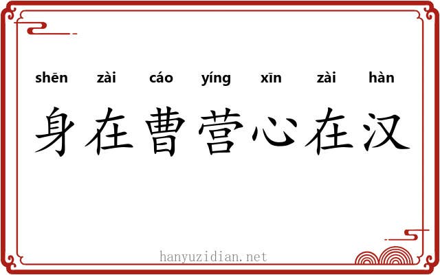 身在曹营心在汉