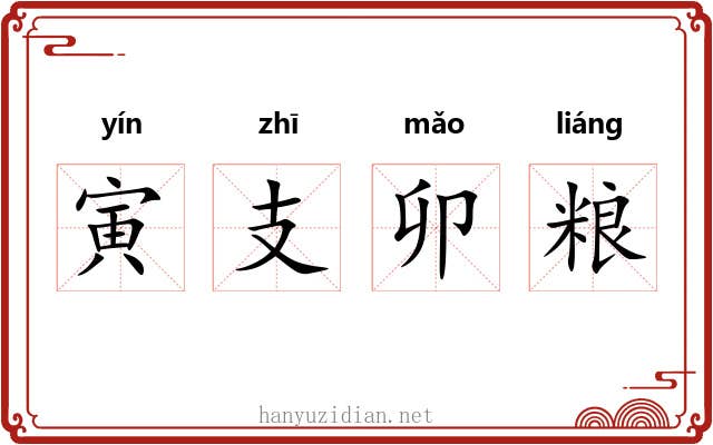 寅支卯粮