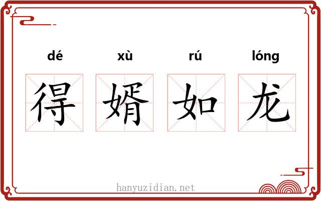 得婿如龙