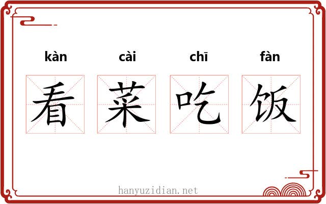 看菜吃饭