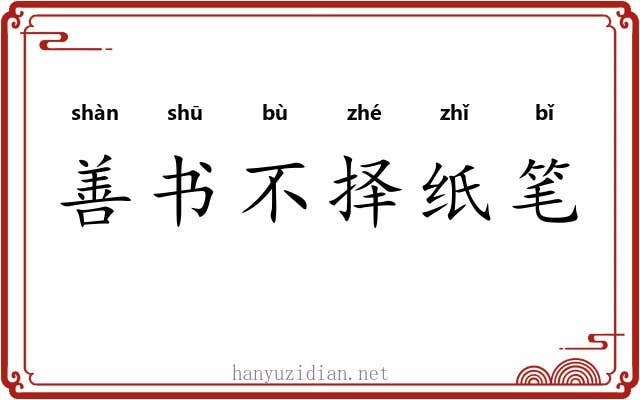 善书不择纸笔