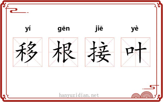 移根接叶