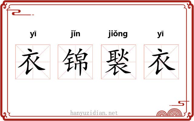 衣锦褧衣