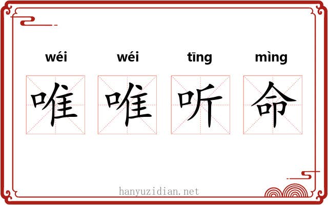 唯唯听命