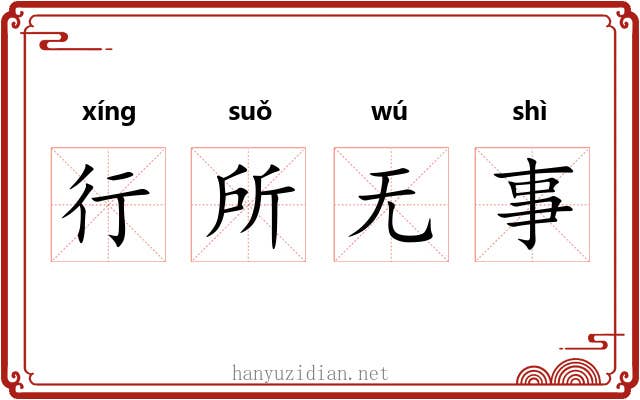 行所无事