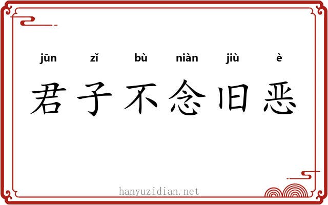 君子不念旧恶