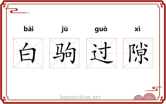 白驹过隙