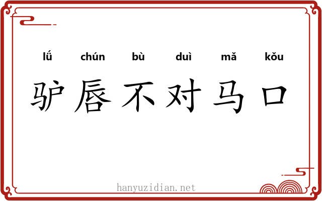 驴唇不对马口