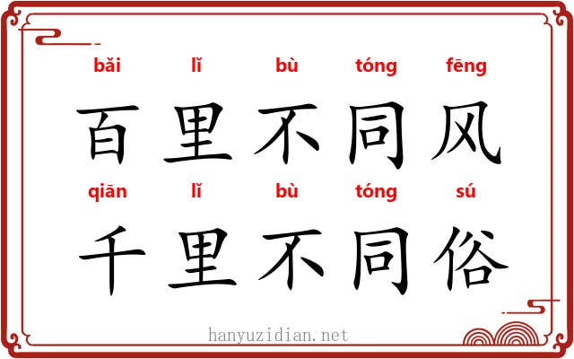 百里不同风，千里不同俗