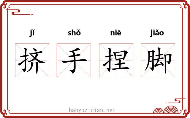 挤手捏脚