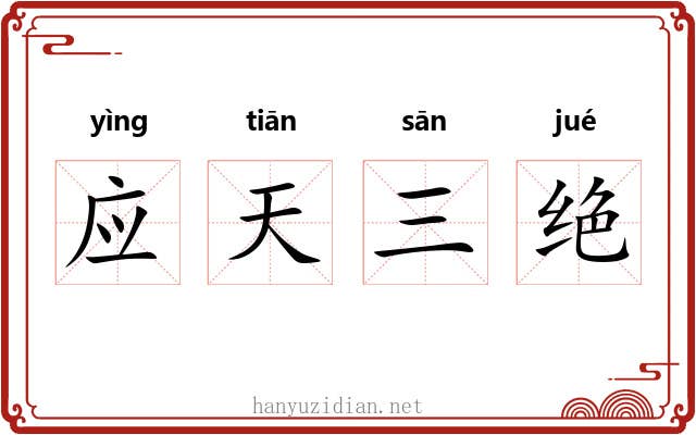 应天三绝