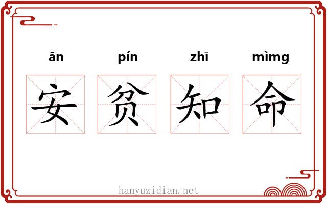 安贫知命