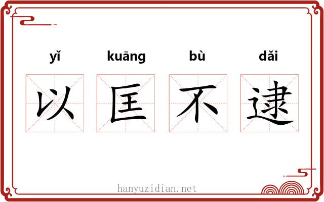 以匡不逮
