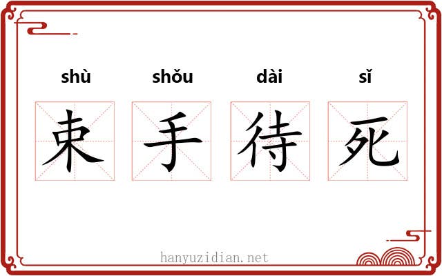 束手待死