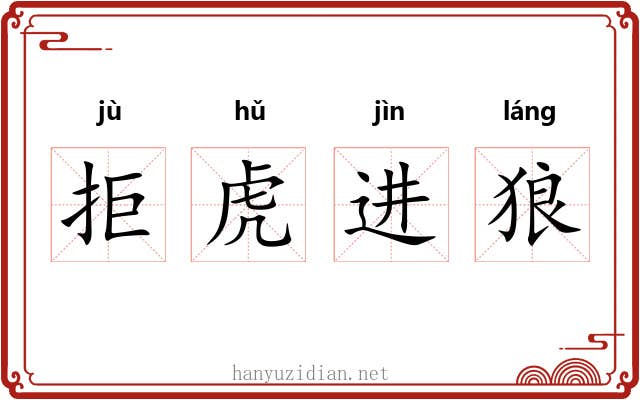 拒虎进狼