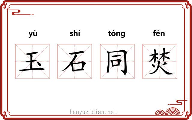 玉石同焚