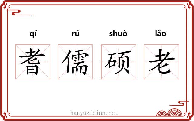 耆儒硕老