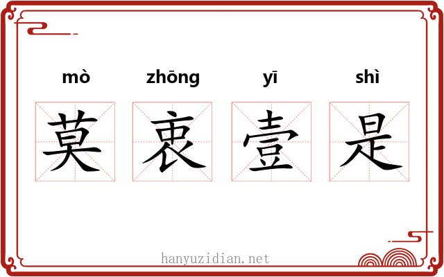 莫衷壹是