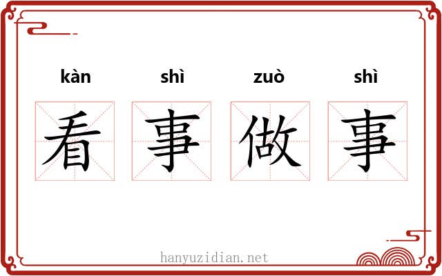 看事做事