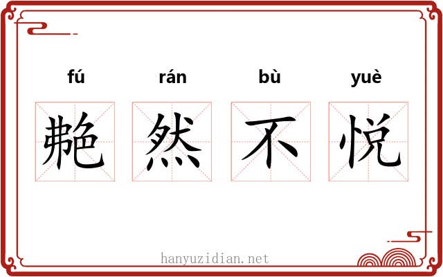 艴然不悦