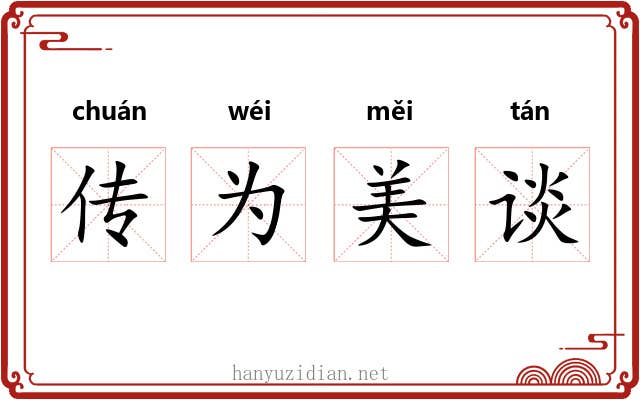 传为美谈