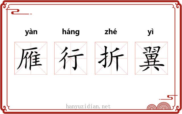 雁行折翼
