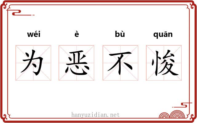 为恶不悛
