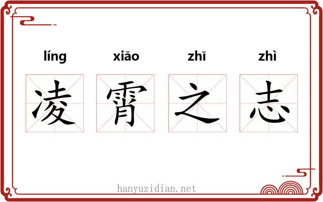 凌霄之志