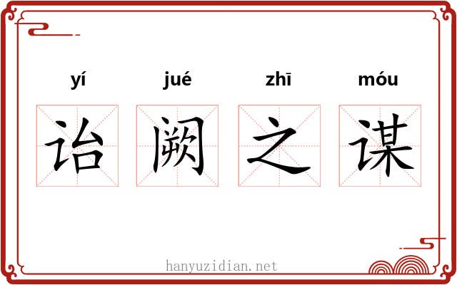 诒阙之谋