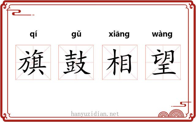 旗鼓相望