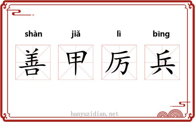 善甲厉兵