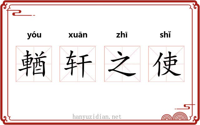 輶轩之使