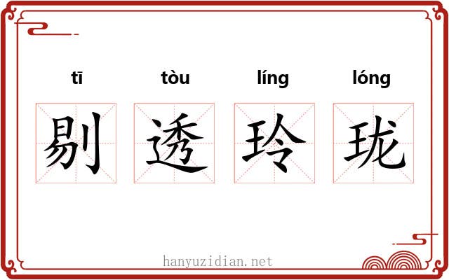 剔透玲珑