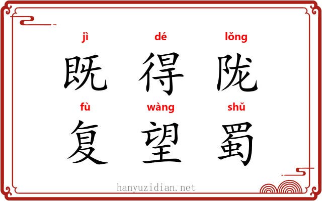 既得陇，复望蜀