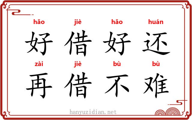 好借好还，再借不难