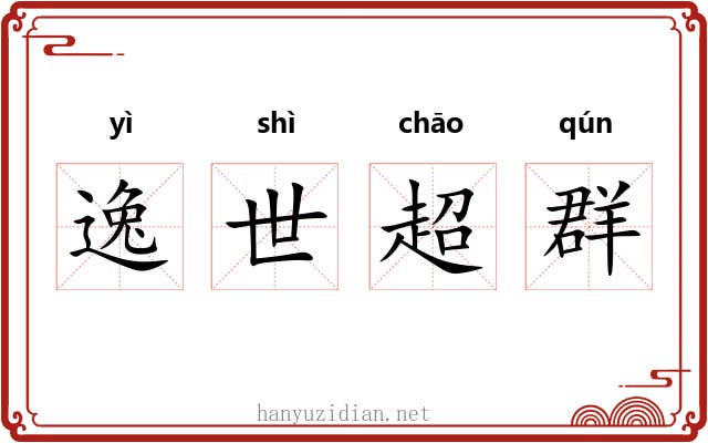 逸世超群
