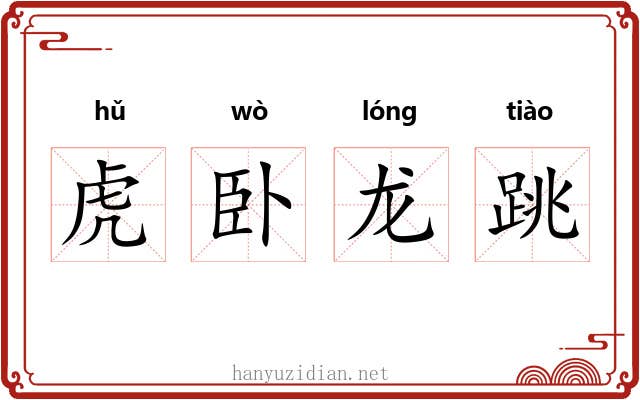 虎卧龙跳