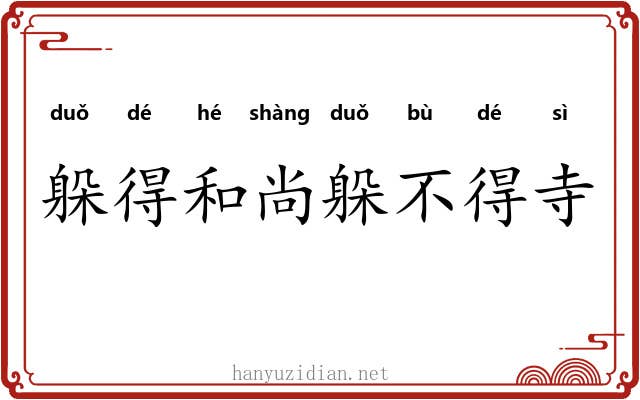 躲得和尚躲不得寺