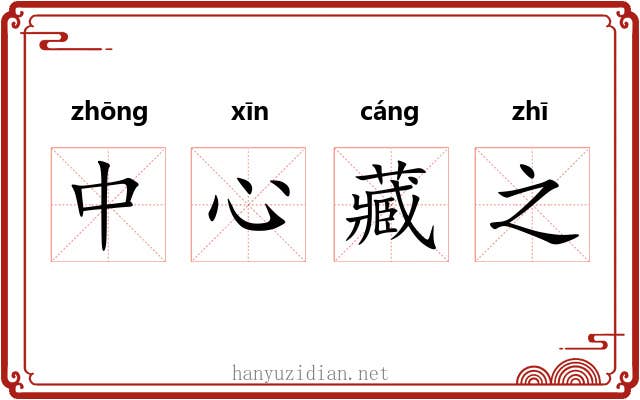 中心藏之