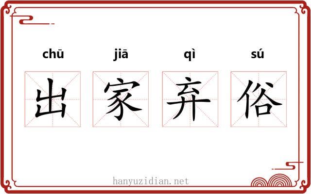 出家弃俗