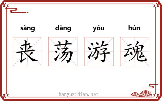 丧荡游魂