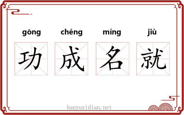 功成名就