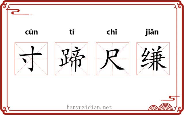 寸蹄尺缣
