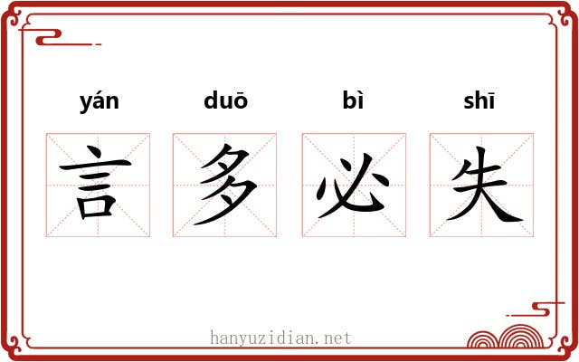 言多必失