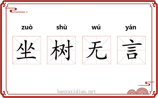 坐树无言