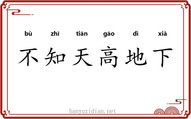 不知天高地下