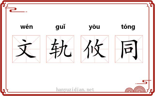文轨攸同