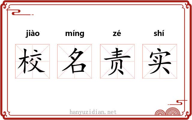 校名责实