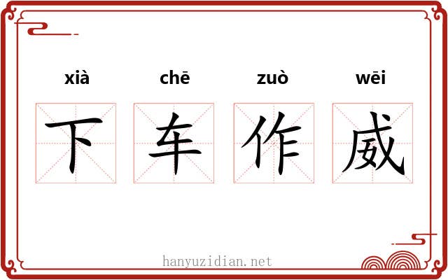 下车作威
